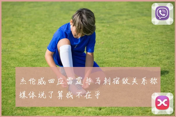 杰伦威回应雷霆与马刺宿敌关系称媒体说了算我不在乎