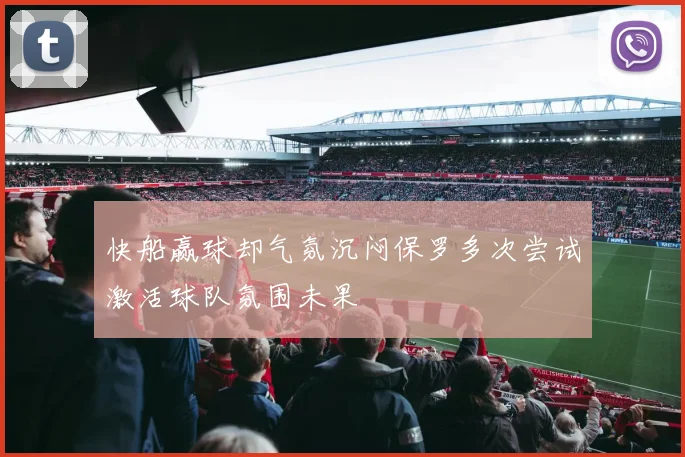 快船赢球却气氛沉闷保罗多次尝试激活球队氛围未果