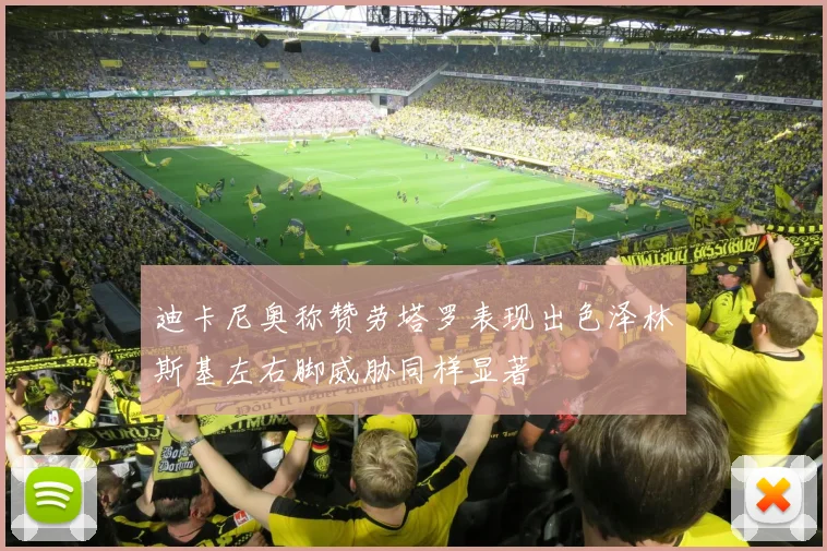 迪卡尼奥称赞劳塔罗表现出色泽林斯基左右脚威胁同样显著