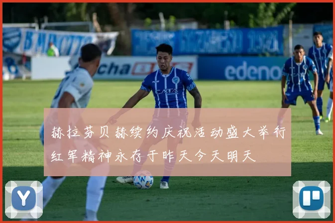 赫拉芬贝赫续约庆祝活动盛大举行红军精神永存于昨天今天明天