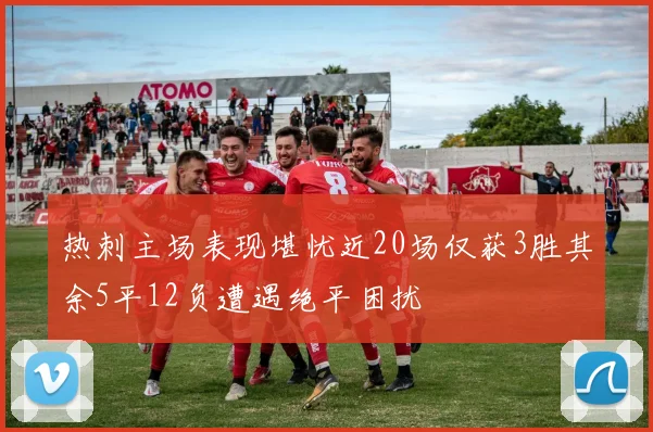 热刺主场表现堪忧近20场仅获3胜其余5平12负遭遇绝平困扰