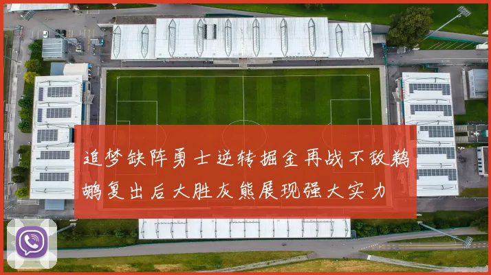 追梦缺阵勇士逆转掘金再战不敌鹈鹕复出后大胜灰熊展现强大实力
