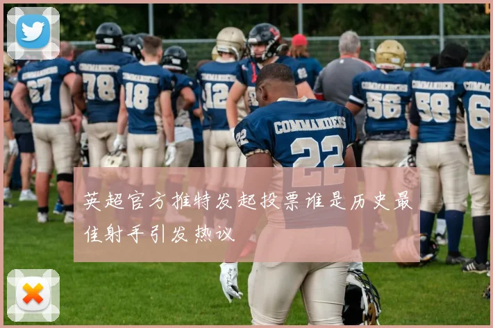 英超官方推特发起投票谁是历史最佳射手引发热议