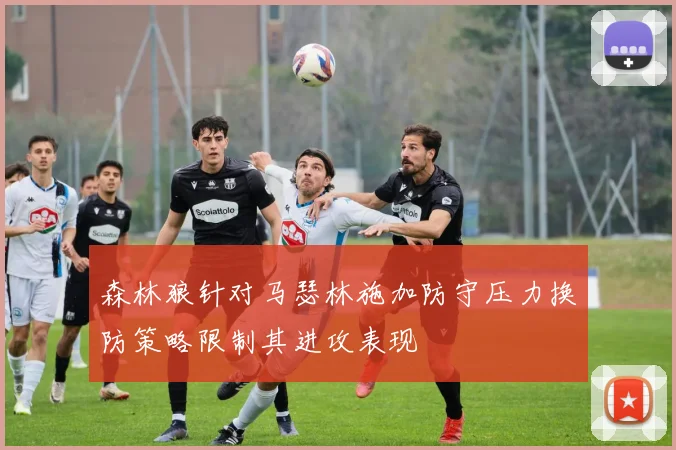 森林狼针对马瑟林施加防守压力换防策略限制其进攻表现