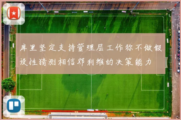 库里坚定支持管理层工作称不做假设性猜测相信邓利维的决策能力