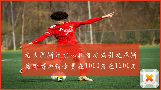 尤文图斯计划以租借方式引进尼斯边锋博加转会费在1000万至1200万欧元之间